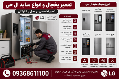 تعمیر انواع یخچال وسایدال جی درمحل