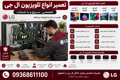 تعمیرانواع تلویزیون‌های ال‌سی‌دی جی