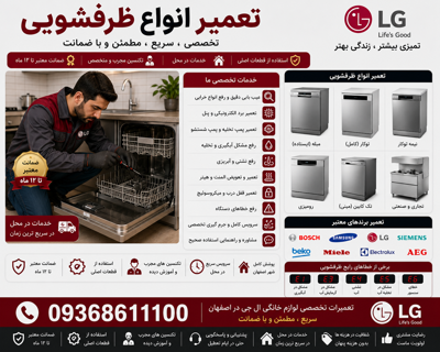 تعمیر تخصصی انواع ظرفشویی های ال جی