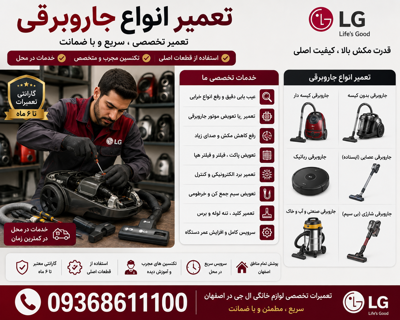 تعمیرانواع جاروبرقی ال جی