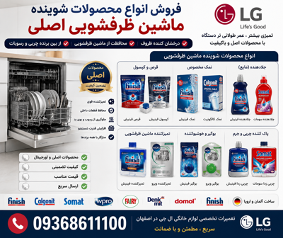 فروش محصولات شوینده اصلی ماشین ظرفشویی&nbsp;