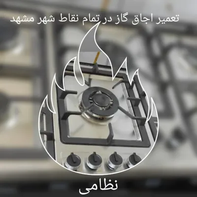تعمیرات اجاق گاز در مشهد