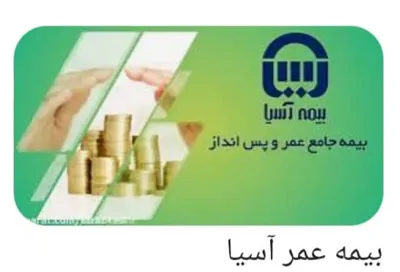 نمایندگی بیمه آسیا در اصفهان 
