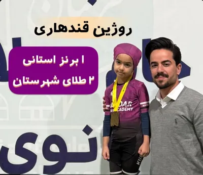 روژین قندهاری