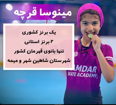 مینوسا قرچه