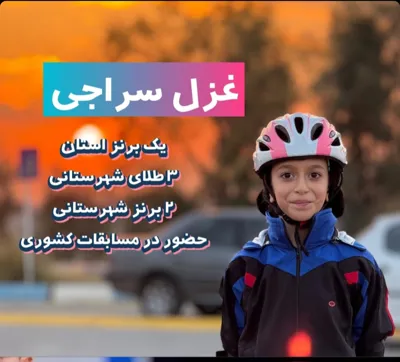 غزل سراجی