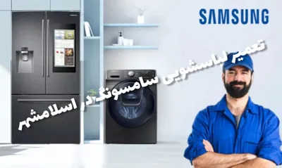 تعمیر لباسشویی سامسونگ اسلامشهر 