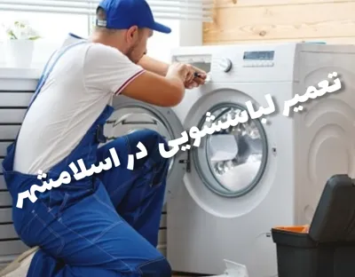 نمایندگی تعمیر لباسشویی الجی در اسلامشهر