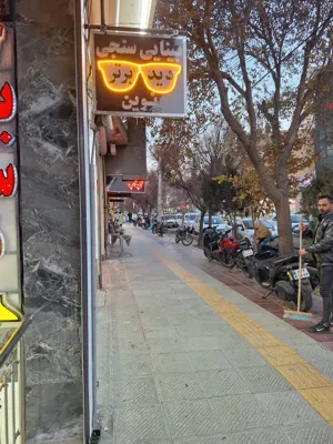 بینایی سنجی در اصفهان