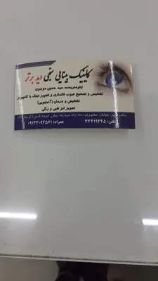 برترین بینایی سنجی دراصفهان