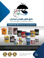 عایق های رطوبتی ایرانیان 