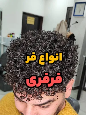 فر مو مردانه در پرند