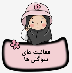 گیفت مهدکودک و مدارس