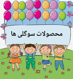 گیفت مهدکودک و مدارس