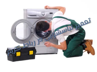 تعمیر لباسشویی سامسونگ در رباط کریم