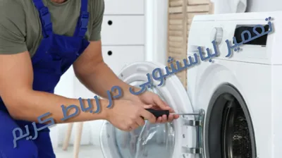 تعمیر لباسشویی در رباط کریم