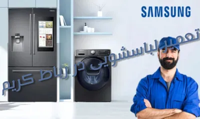 تعمیرکار لباسشویی در رباط کریم