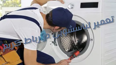 تعمیرات لباسشویی الجی در رباط کریم