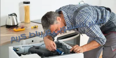 تعمیر فوری لباسشویی در رباط کریم