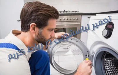 تعمیر لباسشویی الجی در رباط کریم