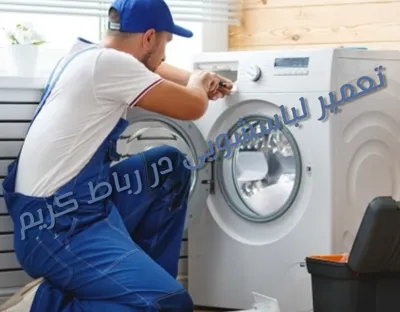 تعمیرات لباسشویی در رباط کریم