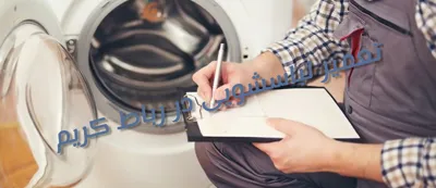 تعمیر لباسشویی در رباط کریم
