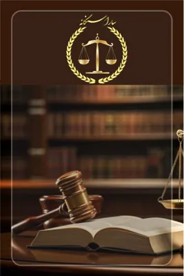وکیل پایه یک دادگستری در شیراز