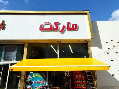 سایبان مغازه