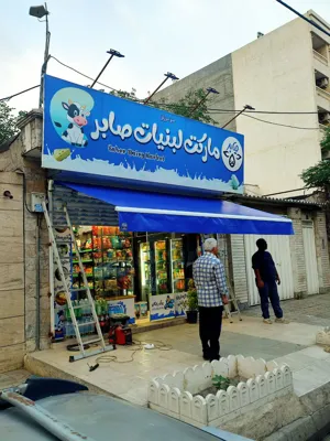 سایبان جمع شو 