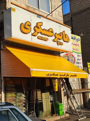 اجرای سایبان در مشهد 