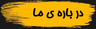 درباره ی ما