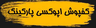 کفپوش اپوکسی پارکینگ