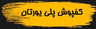 کفپوش پلی یورتان