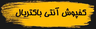 کفپوش آنتی باکتریال