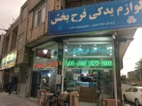 لوازم یدکی فرح بخش 