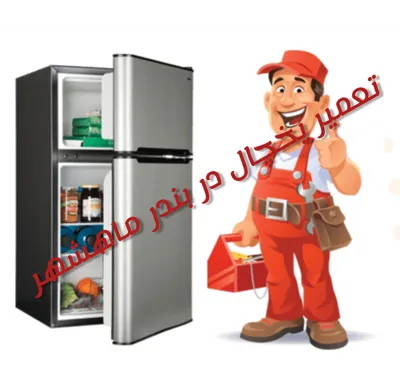 نمایندگی تعمیر یخچال در بندر ماهشهر