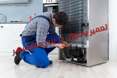نمایندگی تعمیر یخچال در بندر ماهشهر