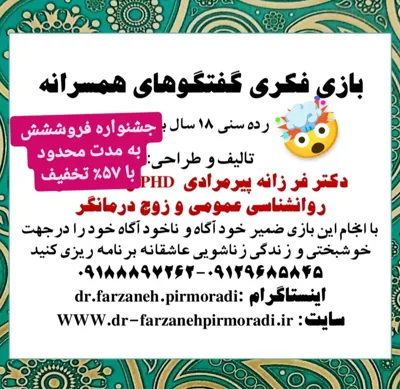 بهترین دکترمشاور خانواده و زوج درمانگر درکرج طراح کارتهای بازی گفتگوهای همسرانه