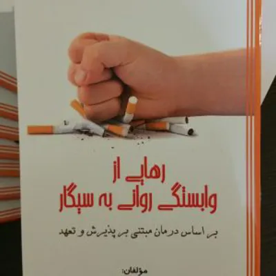 کتاب رهایی از وابستگی روانی به سیگار دکتر فرزانه پیرمرادی