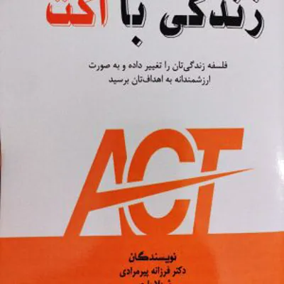 کتاب زندگی با اکت دکتر فرزانه پیرمرادی