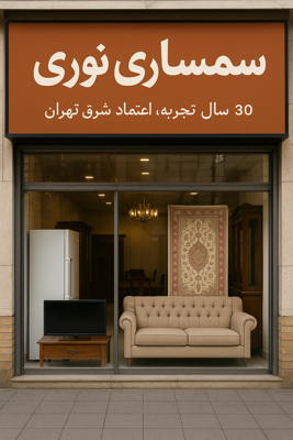 سمساری در شرق تهران