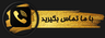 با ما تماس بگیرید