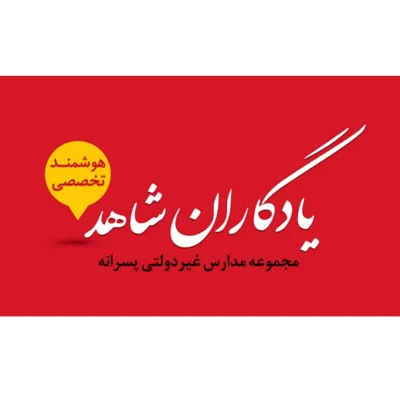 مجموعه مدارس پسرانه یادگاران شاهد 