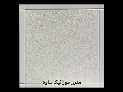 موزاییک پلیمری طرح برفی کرم 40*40