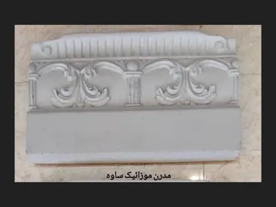 مدرن موزایبک ساوه