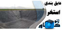 عایق استخر اصفهان