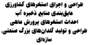 عایق استخر اصفهان