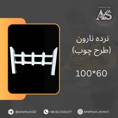 نرده نارون