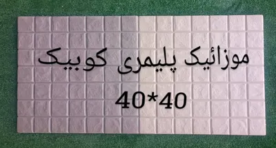 موزائیک پلیمری کوبیک