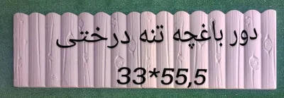 دور باغچه درختی